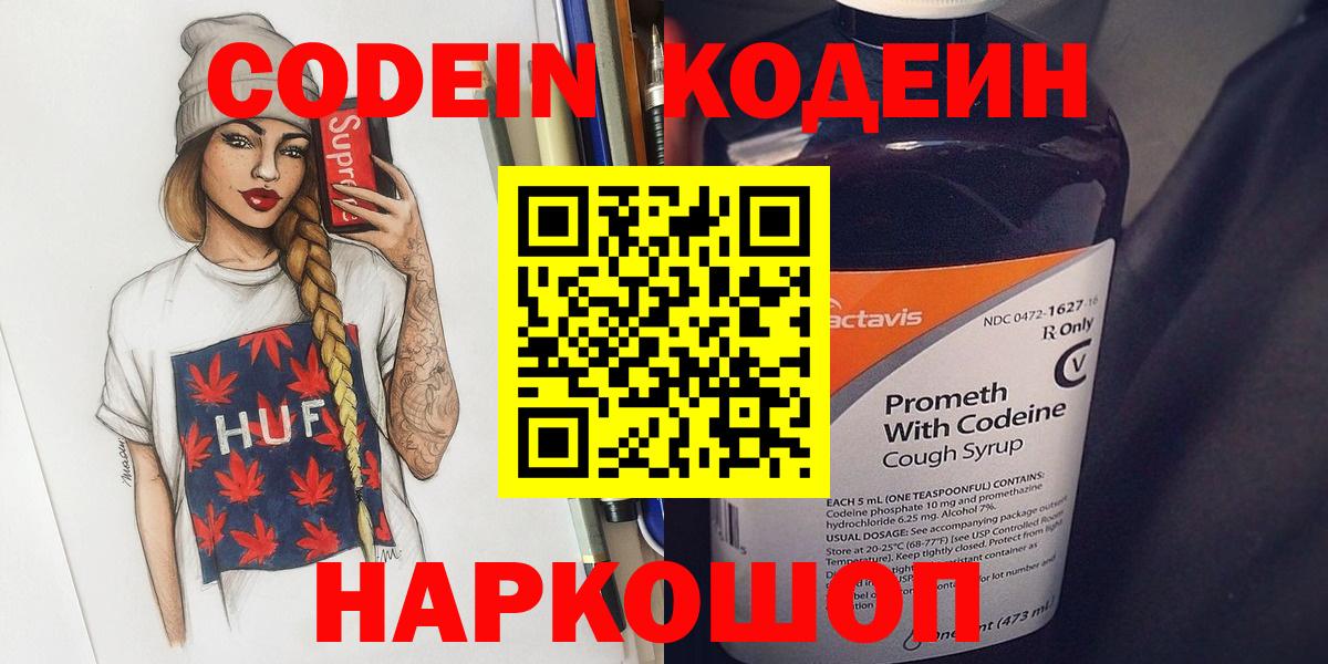 Codein напиток Lean (лин) Хабаровск