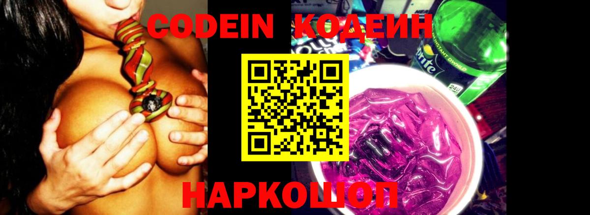 Кодеин напиток Lean (лин)  Вход с VPN  Хабаровск 